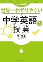 Amazon.co.jp: カラー改訂版 世界一わかりやすい中学英語の授業 eBook